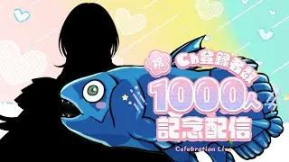 【  #初見さん大歓迎 】1000人達成ありがとう！優しく接してください..