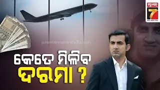 What is salary of the Indian Cricket head coach? | ଟିମ୍ ଇଣ୍ଡିଆର ହେଡ୍ କୋଚ୍ ଗୌତମ ଗମ୍ଭୀରଙ୍କ ଦରମା କେତେ?
