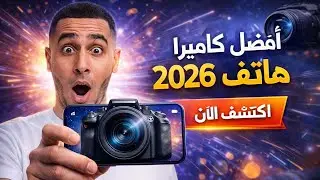 أفضل هاتف للتصوير في 2026 ؟ اختبار حقيقي بالكاميرا