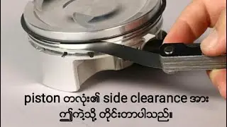 piston groove cleaner အကွားအဝေးကို Feeler Gauge  ကို အသုံပြုပြီး တိုင်းတာနည်း
