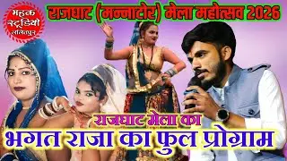 👉 भगतराजा का राईप्रोग्राम राजघाट मेला महोत्सव 2026#Mahak_studio_Lalitpur