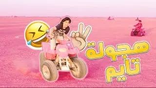 فلوف الكشتة 2 - سوينا مشويات في روضة خريم _ || طيحت اخوي الكبير من فوق الدباب 😂 ...!!
