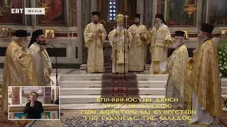 Αρχιερατική Θεία Λειτουργία  Εκκλησιαστικά «Από τον Καθεδρικό Ιερό Ναό Αθηνών» 11/01/2026