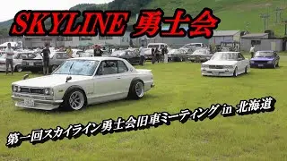 【搬入】 第一回スカイライン勇士会 旧車ミ－ティング in 北海道 入場 走行 整列！