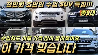 천만원에 구매 가능한 수입 SUV 패밀리카 특집!!