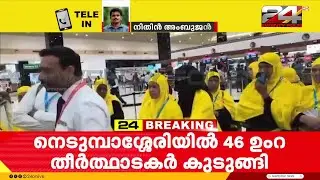 എയർലൈൻസിന്റെ വീഴ്ച; നെടുമ്പാശ്ശേരിയിൽ 46 ഉംറ തീർത്ഥാടകർ കുടുങ്ങി