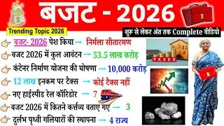 बजट  2026 GK | Budget important Questions | Budget Current Affairs | Kendriya Budget | Gk Trick