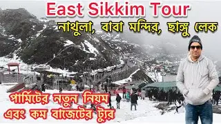 পৃথিবীর স্বর্গ 😲😲 East Sikkim Tour | Nathula Pass | Gangtok Tour Guide | Changu Lake | Baba Mandir
