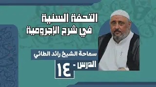 التحفة السنية في شرح الاجرومية | الشيخ رائد الطائي (الدرس ١٤)