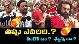 Ram Charan Mobbed By Fans | ఇది అభిమానమా? లేక ప్రైవసీ ఉల్లంఘనా? పబ్లిక్ ఒపీనియన్ | Ayaantalks 