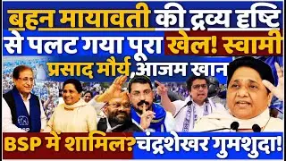 बहन Mayawati की द्रव्य दृष्टि से पलट गया पूरा खेल! Swami Prasad Maurya,Azam Khan BSPमें शामिल?Swaraj