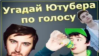 Угадай Ютубера по голосу за 15 секунд | Ивангай, Макс Брандт и Сыендук ?