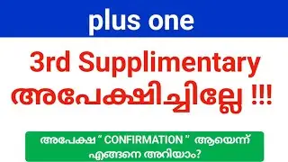 plus one Third Supplementary allotment അപേക്ഷിച്ചില്ലേ !!! ലിങ്ക് ഇപ്പോൽ വെബ്സൈറ്റിൽ ഉണ്ട്