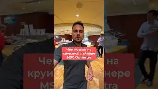 Чем кормят на круизном лайнере MSC Orchestra