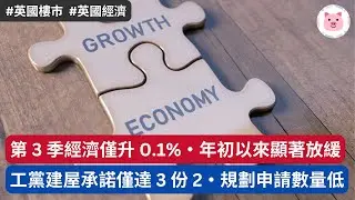 [財經新聞] 第 3 季經濟僅微升 0.1%，年初以來顯著放緩・工黨百萬建屋承諾恐走數・規劃申請數量低  #英國經濟 #英國生活 #英國物業 #英國新聞