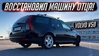 Volvo V50 Моего Отца / Ремонт крыльев и полировка / Восстановил машину отца / SPLIT
