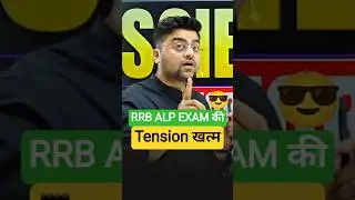 RRB ALP EXAM की टेंशन खत्म 😎 Harish Tiwari Sir ☠️ #rrbalp #railway #exam #alp #rrbexam