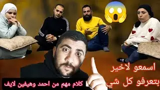 توضيح مهم من احمد وهيفين لايف 🛑
