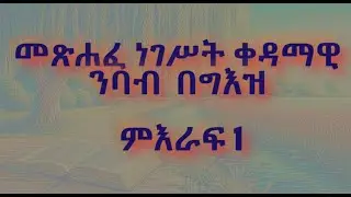 መጽሐፈ ነገሥት ቀዳማዊ ንባብ በግእዝ ምእራፍ 1 | Metshafe Negest Kedamawi meraf 1
