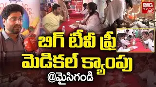 బిగ్ టీవీ ఫ్రీ మెడికల్ క్యాంపు BIG TV Free Medical Camp Maisigandi | Rangareddy Dist | BIG TV
