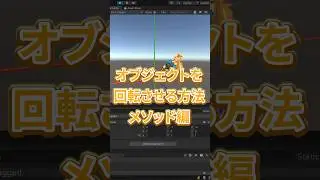 ファイブボックス　一分間Unity講座　オブジェクトを回転させる方法（メソッド編）