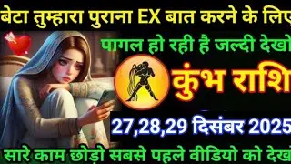 #कुंभ बेटा तुम्हारा पुराना EX बात करने के लिए पागल हो रही है जल्दी देखो 27, 28, 29, दिसंबर 2025