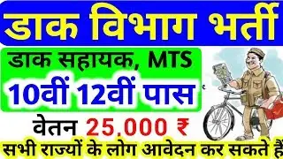 Post Office Vacancy 2019 | डाक विभाग भर्ती | Post Office Job | Post Office Recruitment 2019 | GDS
