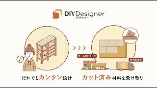 DIYアプリ｜「設計」から「木材手配」まで、全て『DIY Designer』で完結できる！あとは受け取るだけ！