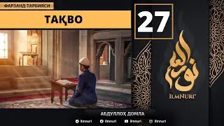 Taqvo 27-Dars / Islomda Farzand Tarbiyasi / Abdulloh Domla