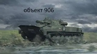 4 секунды перезарядка-объект 906, часть 1