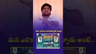 He is behind us..Bro P. James Garu #viralvideo #short message#telugu #