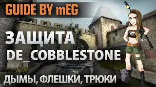 CS:GO GUIDE by MEG #8. Защита на de_cobblestone - Дымы, Флешки, Трюки