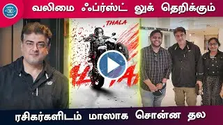 Valimai First Look Reaction &ndash; Thala Ajith Speech Latest Fans Meet | H Vinoth | Yuvan | Boney Kapoor