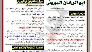 (أبو الريحان البيروني ) بشكل منظم موافق تماما لكتاب الوزارة للثانوية العامة