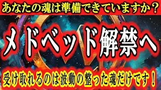 【緊急】メドベッドがついに地球解禁。でも受け取れるのは波動の整った魂だけです！あなたの魂は準備できていますか？