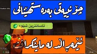 چۆنیەتی بەدەستھێنانی ئێمەڕاڵد لە ماینکرافت (ئاسانترین شێوە) (minecraftkurd)