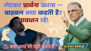 सावधान रहे | लेटकर प्रार्थना करने वाले | Stop doing prayer while lying on bed | Thanks Christ