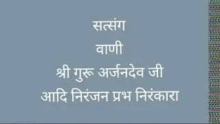 सत्संग | आदि निरंजन प्रभ निरंकारा | श्री गुरू अर्जनदेव जी Spiritual Discourse|Shri Guru Arjan Dev Ji