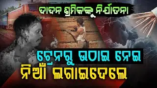 ନୃଶଂସତାର ସବୁ ସୀମା ଟପିଲା ଦାଦନ ସରଦାର !!! | Immigrant Workers | Tor*ure | Hyderabad | Argus Digital