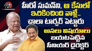 Sr Director Tatineni Prasad Reveals Actual Facts Behind Actor Suman Case | Leo Entertainment