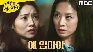 [태양을 삼킨 여자]	＂얘 엄마야＂ 박서연 구하는 장신영, MBC 250808 방송