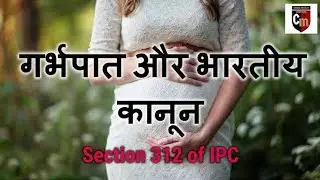 गर्भपात कराने में सजा।ipc 312 mein garbhpat karana kanooni apradh। abortion in ipc 312 hindi mei।