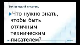 Технический писатель: работа с техническими текстами