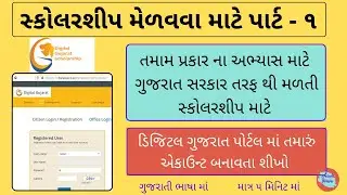 Create account in Digital Gujarat Portal || Scholarship for Student || Gujarat || Study Scholarship