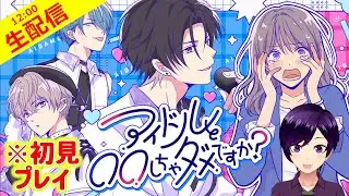【アイダメ 】アイドルと恋愛したらBADENDになっちゃう！？面白そうなフリーゲームを初見プレイするよ！【実況 生配信 アイドルと〇〇しちゃダメですか？】 #アイダメ