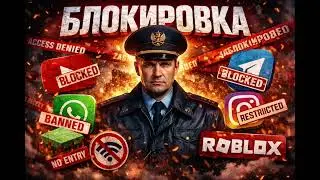 Блокировка | Blocked