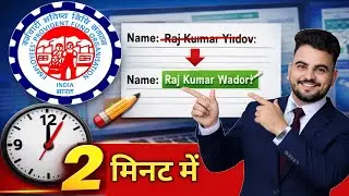 pf name correction online 2026 || pf me name kaise change kare | UAN Name Correction Online