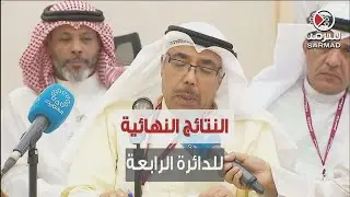 إعلان النتائج النهائية للدائرة الرابعة في انتخابات مجلس الأمة 2022