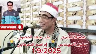 ربع الختام بصوت الشيخ 🎤 على سعد المصري 🎤 عزاء 🌹 عائلة جاب الله 🌹 تصوير المهندس 📸 إبراهيم الشرقاوي 📸