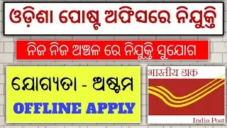 Odisha Postal Recruitment 2020 || 8th Pass Postal Job || Odisha Job Updates || SR STUDY POINT